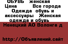 ОБУВЬ . женская .  › Цена ­ 500 - Все города Одежда, обувь и аксессуары » Женская одежда и обувь   . Ненецкий АО,Волонга д.